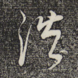 董其昌浩书法图片