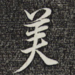 董其昌美书法图片