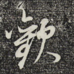 董其昌欢书法图片