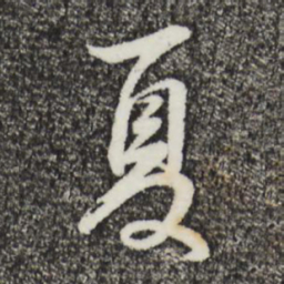 董其昌夏书法图片