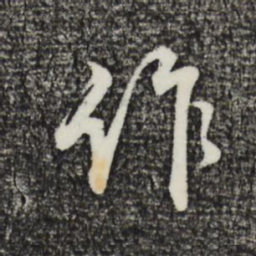 董其昌作书法图片