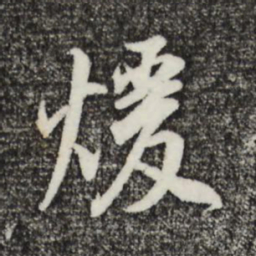 董其昌暖书法图片