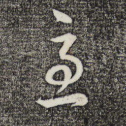 董其昌急书法图片