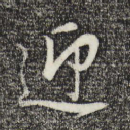 董其昌迎书法图片