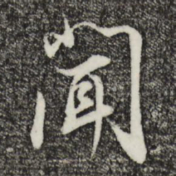 董其昌闻书法图片