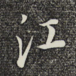 董其昌江书法图片