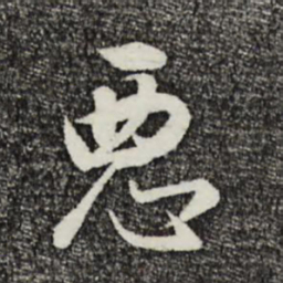 董其昌恶书法图片
