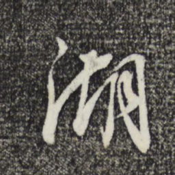 董其昌湖书法图片