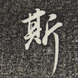 董其昌斯书法图片