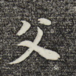 董其昌父书法图片