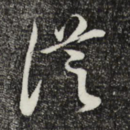 董其昌从书法图片