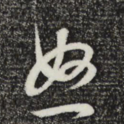 董其昌怒书法图片