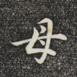 董其昌母书法图片