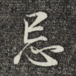 董其昌忌书法图片