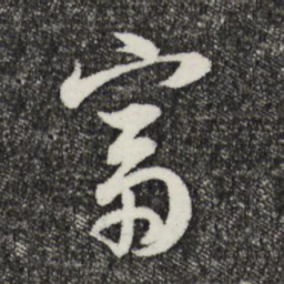董其昌富书法图片