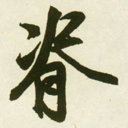蔡卞脊书法图片