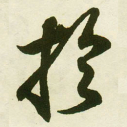 蔡卞扵书法图片
