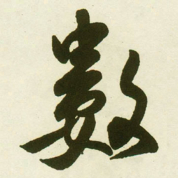 蔡卞數书法图片