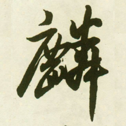 蔡卞麟书法图片