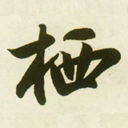 蔡卞栖书法图片
