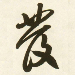 蔡卞發书法图片