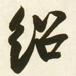 蔡卞绍书法图片
