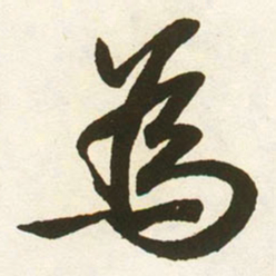 蔡卞為书法图片