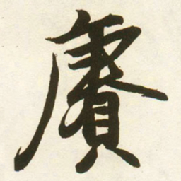 蔡卞賡书法图片