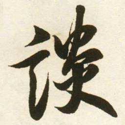 蔡卞談书法图片