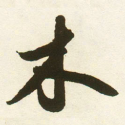 蔡卞木书法图片