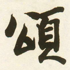 蔡卞頌书法图片