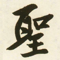 蔡卞聖书法图片