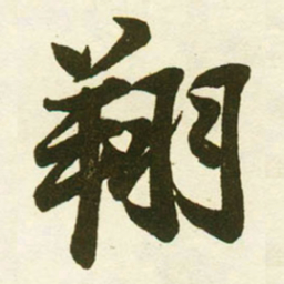 蔡卞翔书法图片