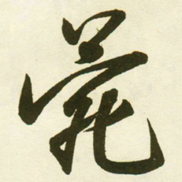 蔡卞菀书法图片