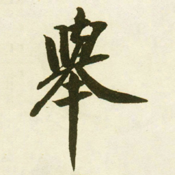 蔡卞舉书法图片