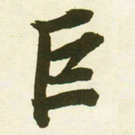 蔡卞巨书法图片