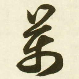 蔡卞萬书法图片