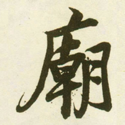 蔡卞廟书法图片