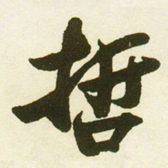 蔡卞哲书法图片