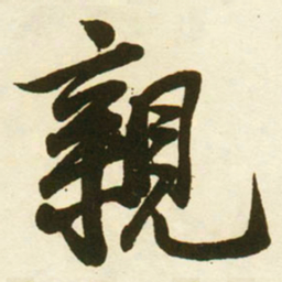 蔡卞親书法图片