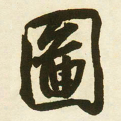 蔡卞圗书法图片