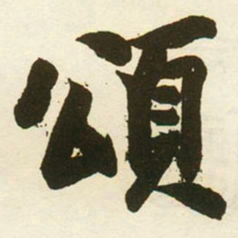 蔡卞頌书法图片