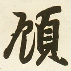 蔡卞頋书法图片