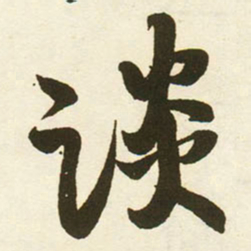 蔡卞谈书法图片