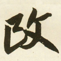 蔡卞改书法图片