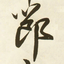 蔡卞節书法图片