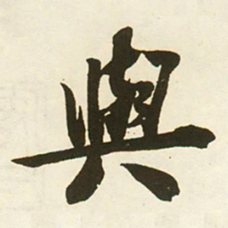 蔡卞與书法图片