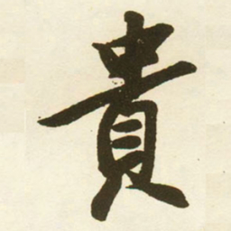 蔡卞貴书法图片