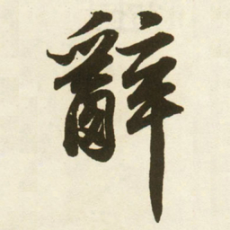 蔡卞辭书法图片