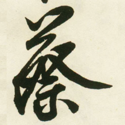 蔡卞蔡书法图片